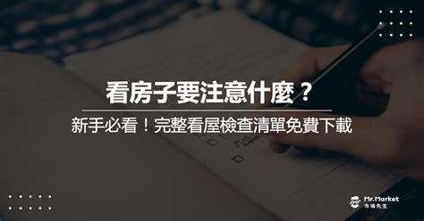 買房看房注意事項|【看房注意事項】買房有哪些注意事項？20項檢查清單。